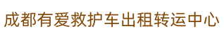 成都有爱救护车出租转运中心